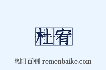 杜宥是什么意思的图片
